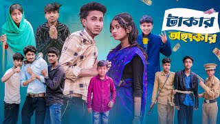 টাকার অহঙ্কার  Takar Ohonkar l New Bangla Natok l Riyaj amp Sraboni l Palli Gram TV l Video Official [upl. by Isewk]