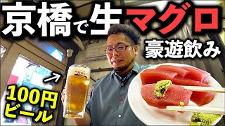 京橋で100円ビールとマグロで1人飲み【 立ち飲み うおすけ 京橋店】 [upl. by Krasnoff]