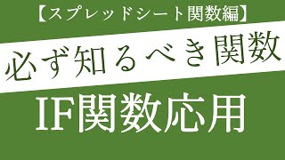 IF関数を複数回使って様々な判定基準を満たす方法！エクセルにも使える応用関数【Googleスプレッドシート編14】 [upl. by Hgieloj505]