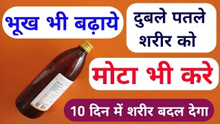 भूख बढ़ाने की और मोटा होने की सबसे बेस्ट सिरप Best Syrup For Bhukh Na Lagna Aor Mota Na Hona Problem [upl. by Haliak]