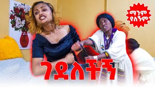 ማንም አያገባሽም  ethiopian love video seifufantahun emebetkassa [upl. by Annabelle542]