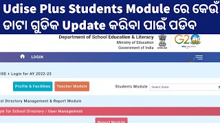 How to Update Students Module Data in Udise Plus  Udis  students Module [upl. by Aztiram]