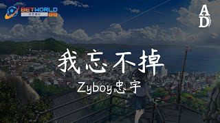 我忘不掉  Zyboy忠宇『我也不知不覺被掏空 可能當我發覺你走後 我的夢該醒了』【高音質動態歌詞Pinyin Lyrics】 [upl. by Disini]