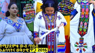 ውብ የሓበሻ ቀሚስ አልባሳትና ዋጋ  habesha kemis  habesha kemis price [upl. by Sperling]