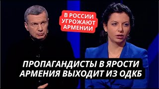 quotВ Армении теперь тоже враги Нужно ее уничтожитьquot Симоньян и Соловьев нашли новую жертву [upl. by Gnirps]