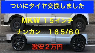 エブリイ ついにタイヤ交換！激安2万円のホイールとタイヤが最高だった！リフトアップ [upl. by Dhaf536]