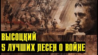 Высоцкий 5 лучших песен о войне [upl. by Nylodnew]