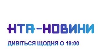 НТА  Новини Львівщини Анонс [upl. by Bili393]