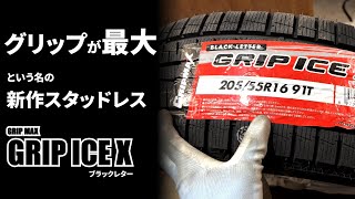 グリップ最大という名のスタッドレスタイヤ メーカー GRIP MAX ICE X [upl. by Sophey]