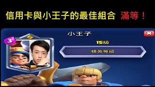 官方認證盤子俠課只好先課滿小王子！ClashRoyale皇室戰爭 [upl. by Asli]