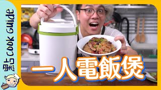 【慳錢】158 一人電飯煲！做糯米飯得唔得？Eng Sub [upl. by Rosaleen]