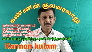 Kannan kulam  கண்ணன் குலம் [upl. by Tisdale675]