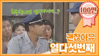 크큭티비 유머1번지 괜찮아유  425회 그러니께유 소가 없어진겨어 [upl. by Joed]