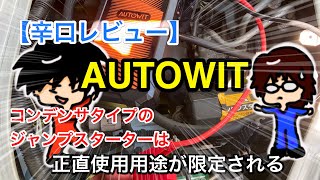 【辛口レビュー】AUTOWITのコンデンサジャンプスターターを買ってみたが、これは使用用途が限られるため万人にお勧めできない [upl. by Yenaffit]