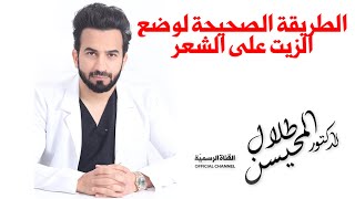 ماهو أفضل زيت للشعر وشوف الطريقة الصحيحة لوضعه على الرأس [upl. by Ohce]