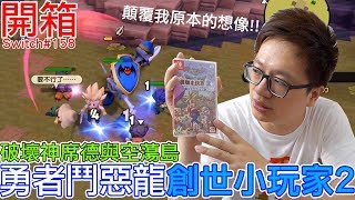 【Switch遊戲】勇者鬥惡龍 創世小玩家2 破壞神席德與空蕩島 DQB2 Nintendo Switch開箱加強版系列158〈羅卡Rocca〉 [upl. by Luebke]