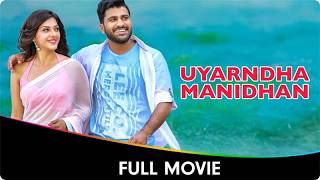 Uyarndha Manidhan Mahanubhavudu  Tamil Full Movie  Sharwanand Mehreen Pirzada Nasser Vennela [upl. by Nomla]