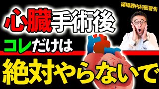 【心臓病】手術後に体力が戻らず辛い方とそのご家族への専門医からのメッセージ 僧帽弁形成術 [upl. by Toulon]