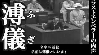 溥儀の映像と肉声 （東京裁判での証言から、1946年8月16日） 中日双语字幕 [upl. by Carmela]