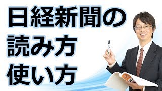 日経新聞の読み方・使い方 [upl. by Yehc]