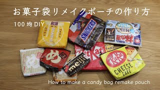 【お菓子パッケージのリメイクポーチ！】作り方 100均材料でできて超簡単ampかわいいampおもしろい💕 How to make a remake pouch for a candy package [upl. by Araec405]