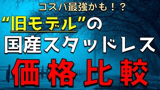 “旧モデル”の国産スタッドレスタイヤを価格で比較！最新モデルといくら差が出るのか！？【冬タイヤ比較】【2022年最新版】 [upl. by Galitea]