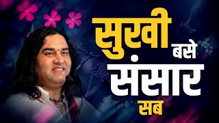 Sukhi Base Sansar Sab  सुखी बसे संसार सब  Hit Devotional Song  Shri Devkinandan Thakur Ji [upl. by Jandy]