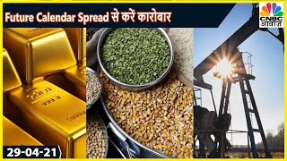 सौदे पर जोखिम कम करेगा Future Calendar Spread कैसे करें Strategy का इस्तेमाल  Commodity Call [upl. by Champ956]