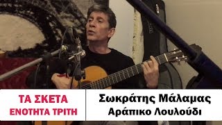 Σωκράτης Μάλαμας  Αράπικο Λουλούδι tasketa [upl. by Anileuqcaj]