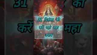 31 दिसंबर को करें यहां महा उपायghar shuddhikaran ka upay shorts viralvideo [upl. by Nirro]