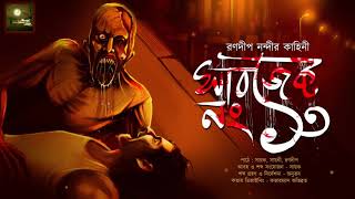 সাবজেক্ট নং থার্টিন Scary  Midnight Horror Station 20  Ranadip Nandy  Psychological Horror [upl. by Llerrut]