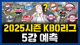 2025시즌 KBO리그 5강 예측 프로야구 5강 미리보기 [upl. by Aidas487]