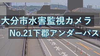 【配信中】大分市 水害監視カメラ 下郡アンダーパス映像【Live動画】 [upl. by Hemingway]