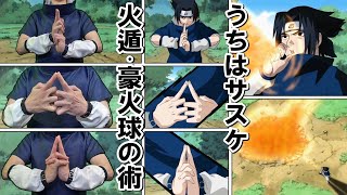 【NARUTO】うちはサスケ 火遁・豪火球の術 初披露シーン（第五話）ナルト忍術の印を完全再現／通常とは違う印の結び Katon Gōkakyū no Jutsu Episode5 [upl. by Heuser22]