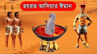 ফেরাউনের স্ত্রী হযরত আছিয়ার কাহিনী  Story of Asiya Pharaohs Wife  ইসলামিক কাহিনী  OUR ISLAM [upl. by Sonja525]