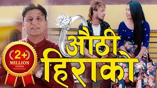 New lok Dohori Song 2075  Authi Hirako l औंठी हिराको  Bhojraj Kafle l Mingma Tamang [upl. by Kachine]