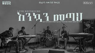 Live recording Instrumental እንኳን መጣህ  ዘማሪ እልፋ ኩርፋ [upl. by Olathe]