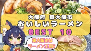 【ラーメンランキング】大阪府東大阪市のおいしいらーめん BEST10 【東大阪 グルメ】 [upl. by Rapsag]