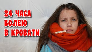 24 Часа Болею В Кровати  Вики Шоу [upl. by Ahsla367]