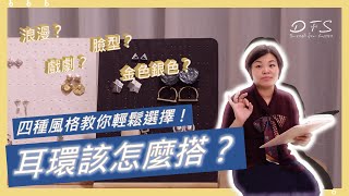 【DFS 穿搭小教室  飾品如何搭配「耳環篇」】 [upl. by Saffier890]