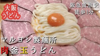 うどん喰い＃８大阪豊中マルヨシ製麺所 肉釜玉うどん [upl. by Oxford]