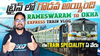 Rameswaram To Okha Express లో నా ప్రయాణం  ఇ Train గురించి మీరూ తప్పకుండా తెలుసుకోవాలి  TeluguTrain [upl. by Ocker]