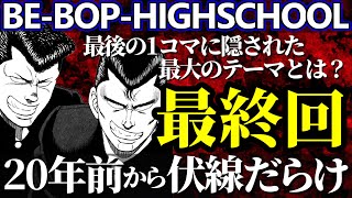 【ビーバップハイスクール】最終回を解説！展開は20年前から決まっていた？テーマや二人のその後も考察【ゆっくり解説】 [upl. by Garvy774]