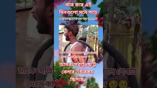 মাকে ভালোবাসলে পুরো ভিডিও দেখলে চোখের পানি ধরে রাখতে পারবেন না। ছোট্ট বেলার আমার সবাই এই রকম ছিলাম। [upl. by Arty]