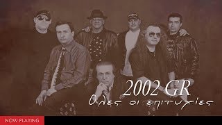 2002 GR  Όλες οι επιτυχίες CompilationOfficial Audio [upl. by Anelam]