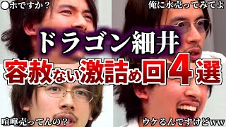 【令和の虎】ドラゴン細井社長が志願者を容赦なくボコボコに激詰めした回4選【令和の虎切り抜き】 [upl. by Trevorr]