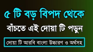 ৫টি বড় বিপদ থেকে বাঁচতে এই দোয়া টি পড়ুন।kothin bipod theke muktir dua। powerful dua [upl. by Oterol]