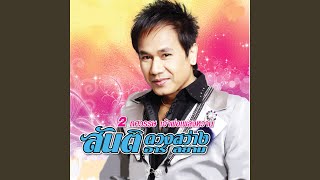 สัญญาเมื่อสายัณห์ [upl. by Ardnait]