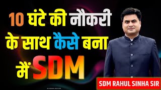 How to prepare for Exam With Job  BPSC Exam Crack करने का बेहतर तरीका  BPSC SDM RAHUL SINHA SIR [upl. by Raimundo]