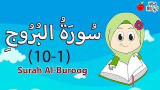 سورة البروج من الآية 1 إلى 10 قرآن كريم حفظ وتكرار [upl. by Idel335]